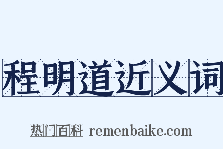 程明道近义词是什么意思的图片